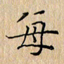 周世昌每书法图片