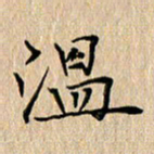 周世昌温书法图片