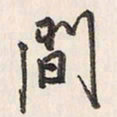 蔡金星间书法图片