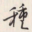 蔡金星种书法图片