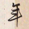 蔡金星年书法图片