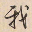 蔡金星我书法图片