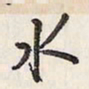 蔡金星水书法图片