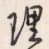 蔡金星理书法图片