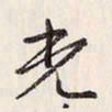 蔡金星光书法图片