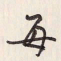 蔡金星每书法图片