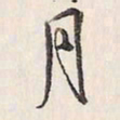 蔡金星月书法图片