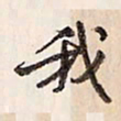 蔡金星我书法图片