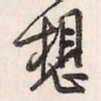 想书法图片