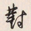 蔡金星对书法图片