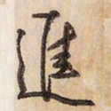蔡金星进书法图片