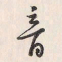 蔡金星音书法图片