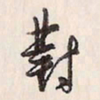 蔡金星对书法图片