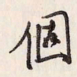 蔡金星个书法图片