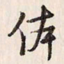 蔡金星体书法图片