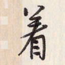 蔡金星着书法图片