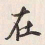 蔡金星在书法图片