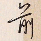 蔡金星前书法图片