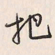 蔡金星把书法图片