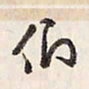 蔡金星们书法图片