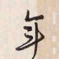 蔡金星年书法图片