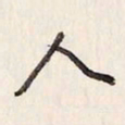 蔡金星人书法图片