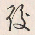 蔡金星后书法图片