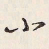 蔡金星小书法图片