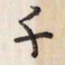 蔡金星千书法图片