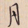 蔡金星月书法图片