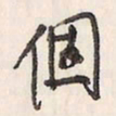 蔡金星个书法图片