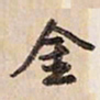蔡金星金书法图片