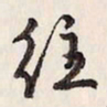 蔡金星往书法图片