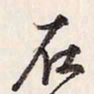 蔡金星在书法图片