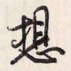 蔡金星想书法图片