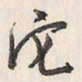 蔡金星它书法图片