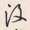 蔡金星没书法图片