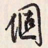 蔡金星个书法图片