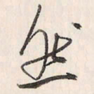 蔡金星然书法图片