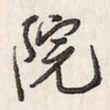 蔡金星院书法图片