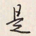 蔡金星是书法图片