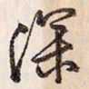 蔡金星深书法图片