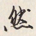 蔡金星然书法图片