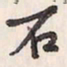 蔡金星石书法图片