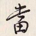 蔡金星当书法图片