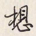 蔡金星想书法图片