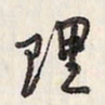 蔡金星理书法图片