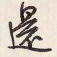 蔡金星还书法图片