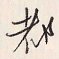 蔡金星都书法图片