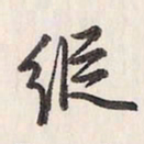 蔡金星纵书法图片